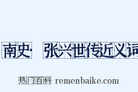 南史·张兴世传近义词是什么意思的图片